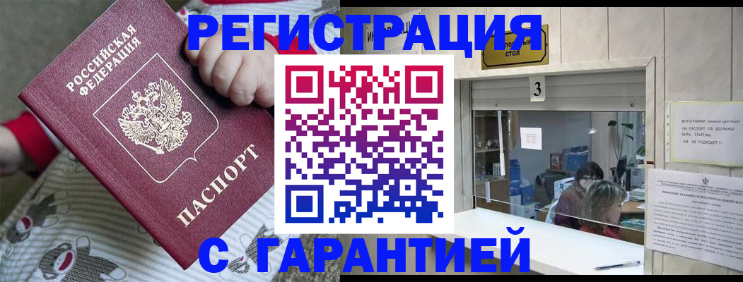 прописка штамп в Новороссийске